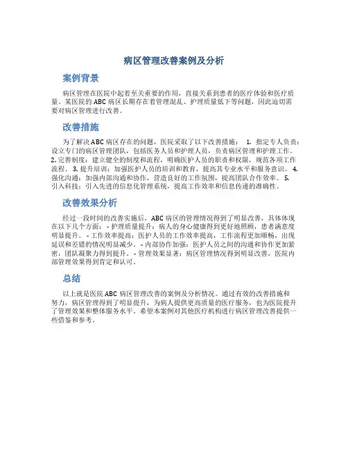 病区管理改善案例及分析