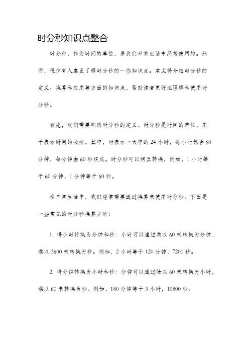 时分秒知识点整合