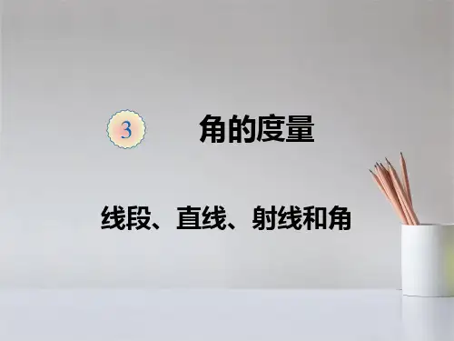 人教版四年级上册数学第三单元线段、直线、射线和角课件
