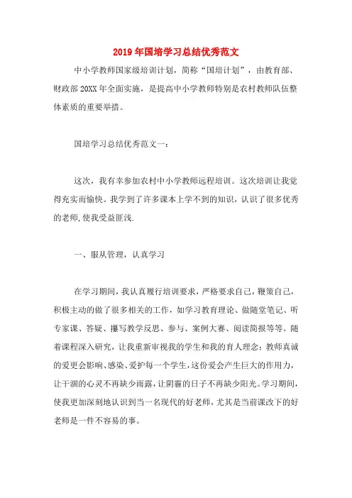 2019年国培学习总结优秀范文