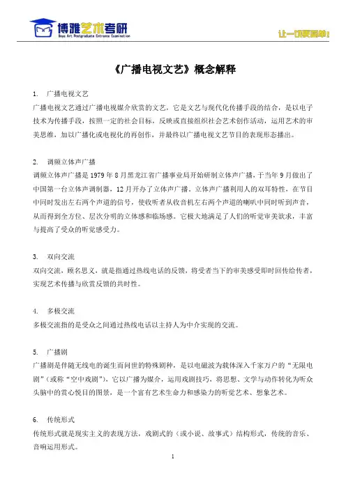 《广播电视文艺》概念解释