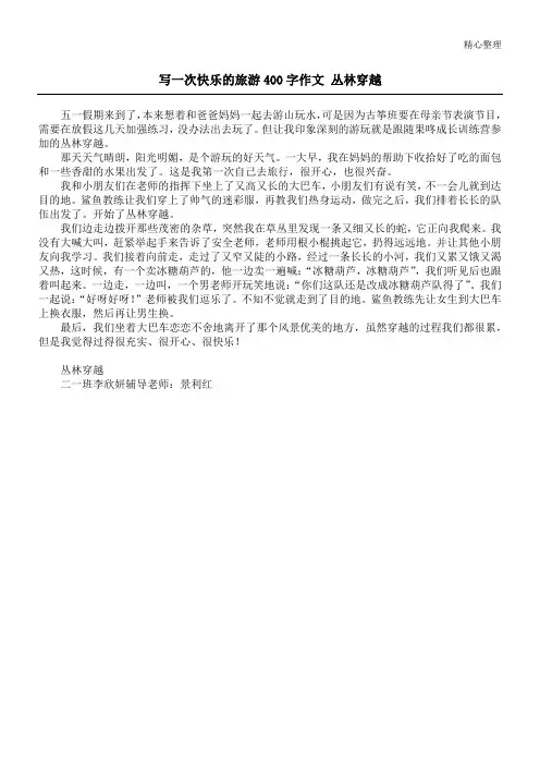 写一次快乐的旅游400字作文 丛林穿越