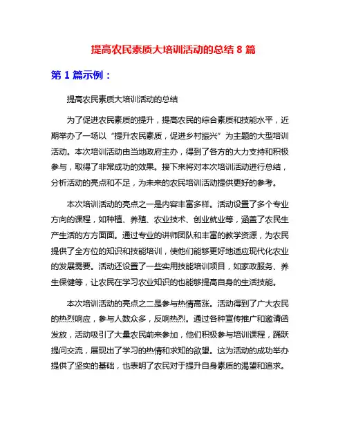 提高农民素质大培训活动的总结8篇