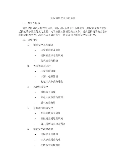 社区消防安全知识讲座