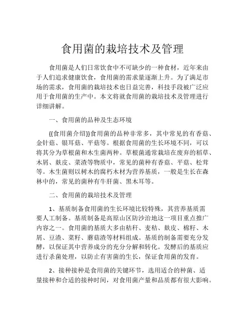 食用菌的栽培技术及管理