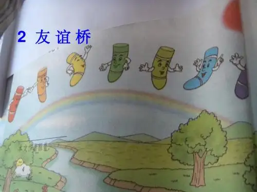 鄂教版语文二下《友谊桥》精品课件