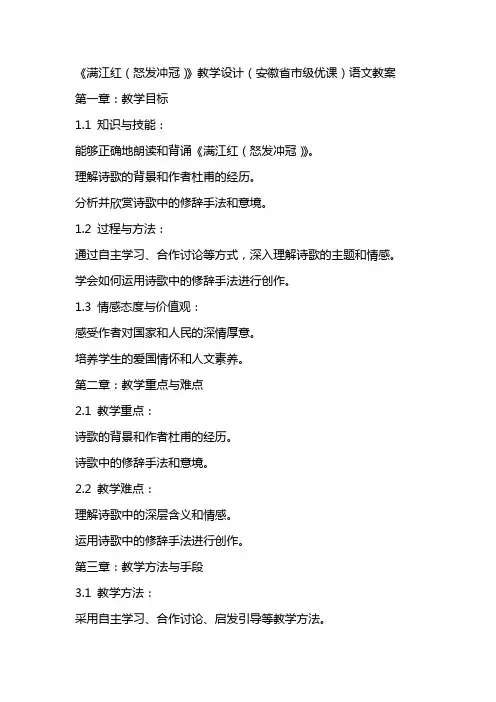 《满江红(怒发冲冠)》教学设计(安徽省市级优课)语文教案