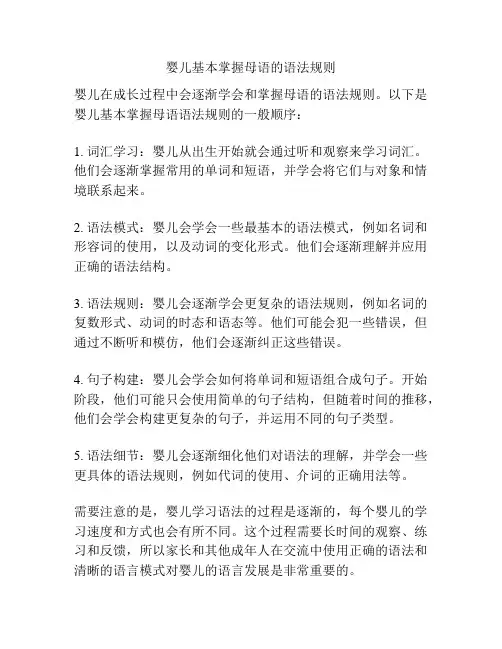 婴儿基本掌握母语的语法规则