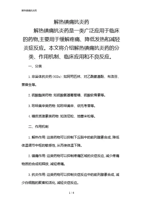 2024年解热镇痛抗炎药