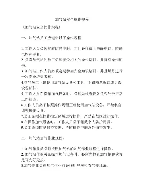 加气站安全操作规程