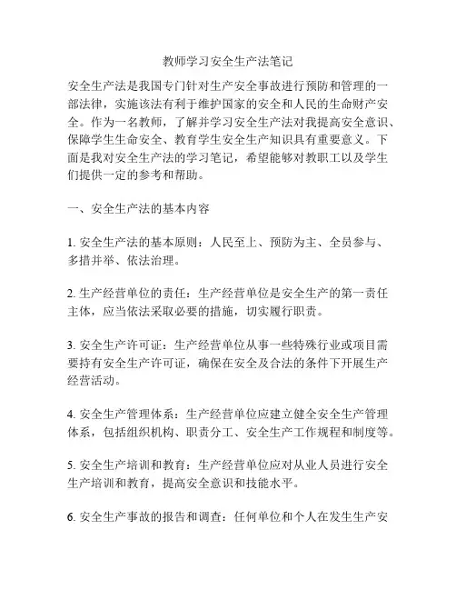 教师学习安全生产法笔记