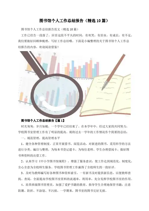 图书馆个人工作总结报告(精选10篇)