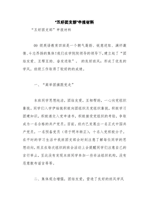 “五好团支部”申报材料【精品范文】
