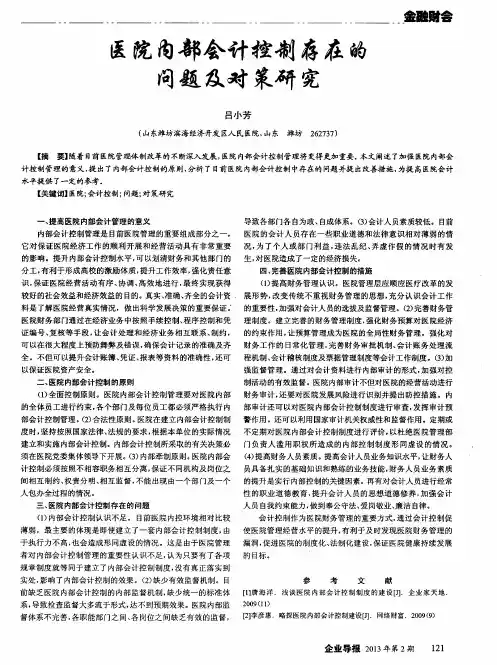医院内部会计控制存在的问题及对策研究