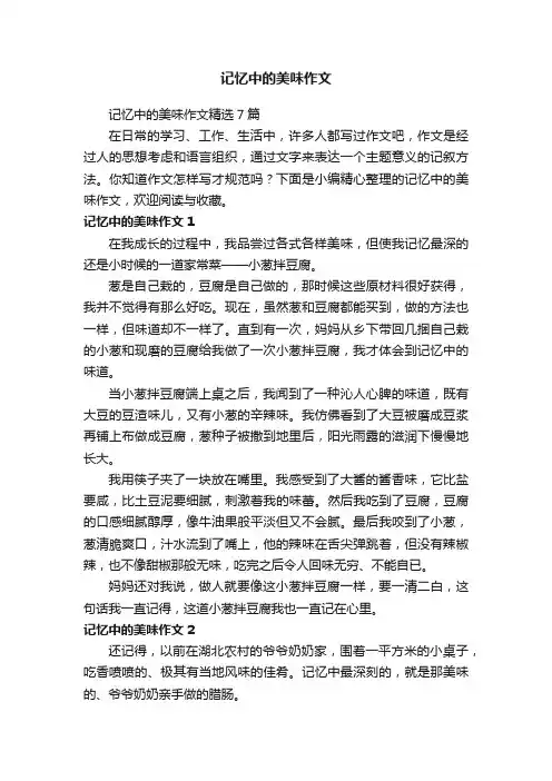 记忆中的美味作文精选7篇
