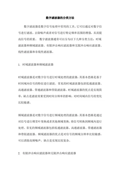 数字滤波器的分类方法