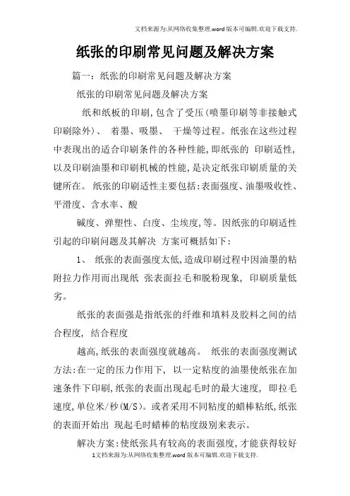 纸张的印刷常见问题及解决方案