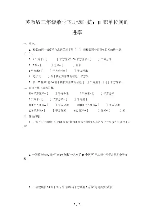 苏教版三年级数学下册课时练：面积单位间的进率