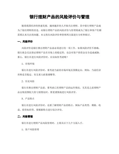 银行理财产品的风险评价与管理