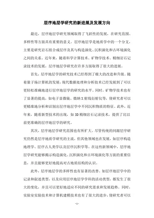 层序地层学研究的新进展及发展方向