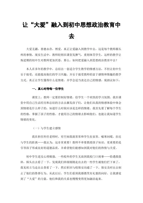 让“大爱”融入到初中思想政治教育中去