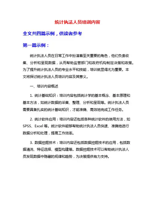 统计执法人员培训内容