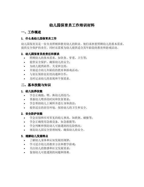 幼儿园保育员工作培训材料