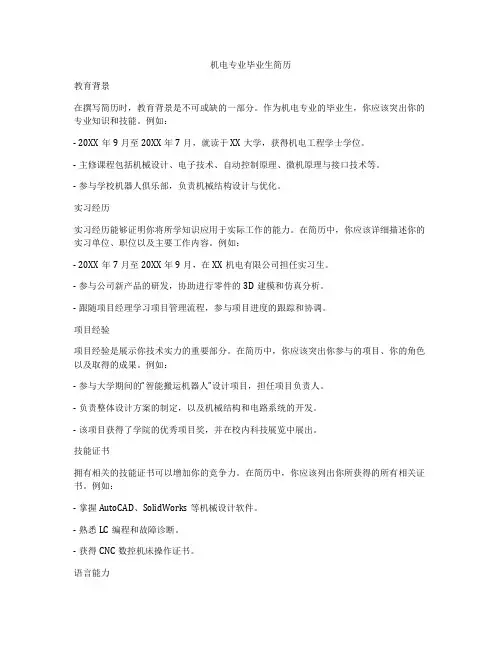 机电专业毕业生简历
