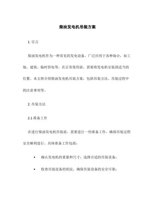 柴油发电机吊装方案