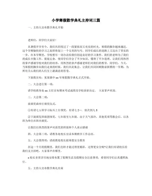 小学寒假散学典礼主持词三篇
