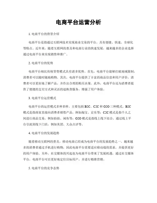 电商平台运营分析