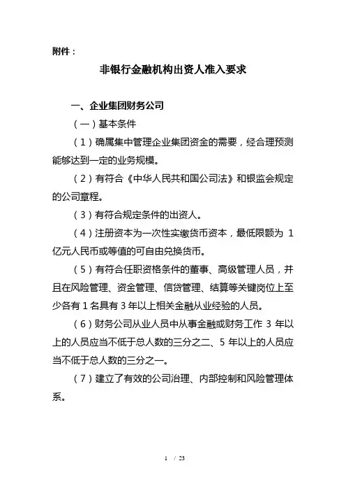 非银行金融机构出资人准入要求