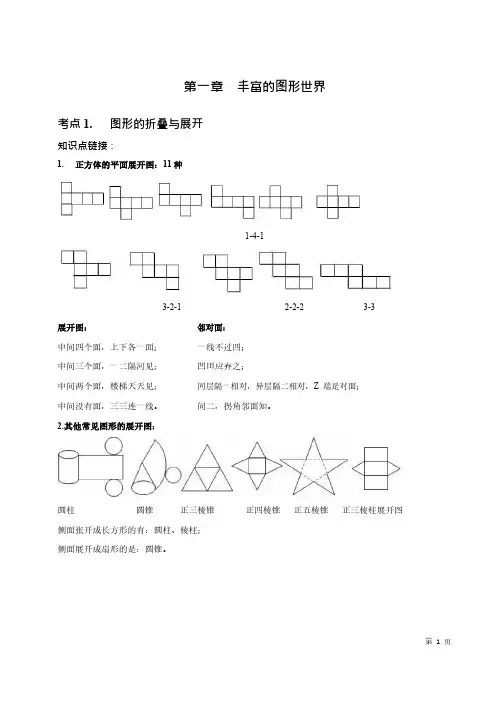 北师大版初中数学七年级上册 第1章 第1讲  丰富的图形世界  教材