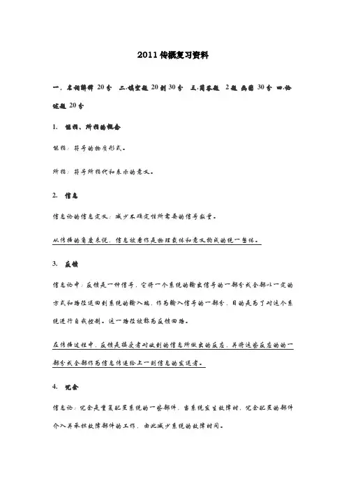 最新传概复习资料终稿