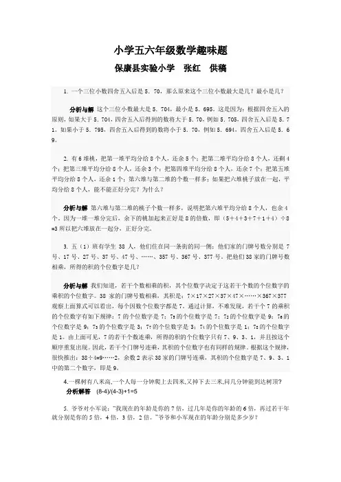 小学五六年级数学趣味题  实验小学  张红
