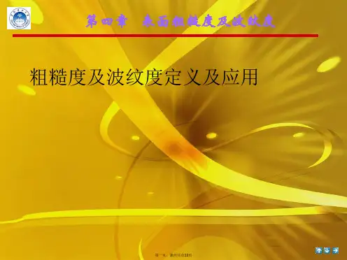 粗糙度及波纹度定义及应用