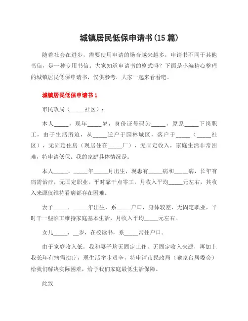 城镇居民低保申请书(15篇)