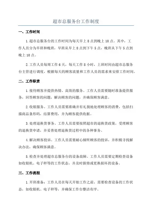 超市总服务台工作制度
