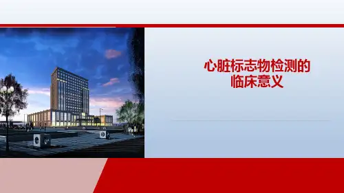 心脏标志物检测的临床意义