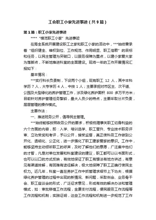 工会职工小家先进事迹（共9篇）