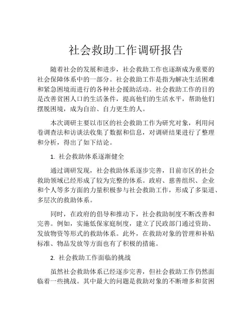 社会救助工作调研报告