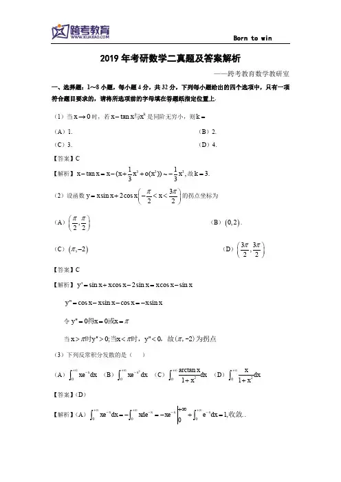 2019年考研数学二真题及答案解析