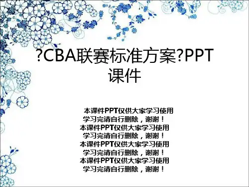 《CBA联赛标准方案》PPT课件