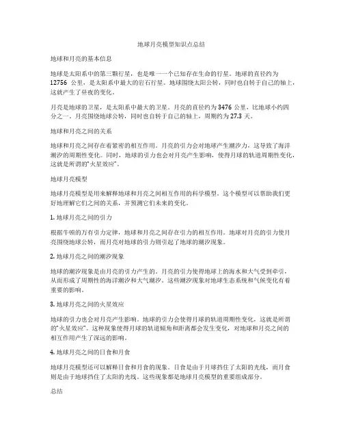 地球月亮模型知识点总结