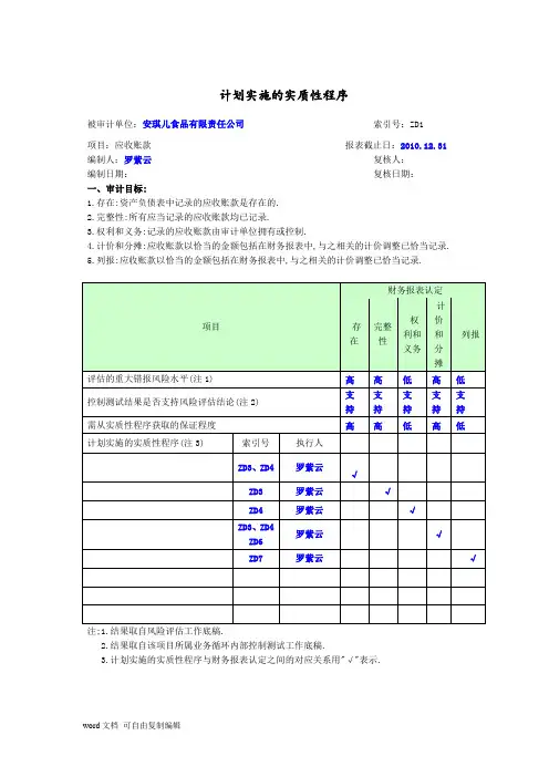 《注册会计师审计综合实训》五。应收帐款实质性测试底稿、