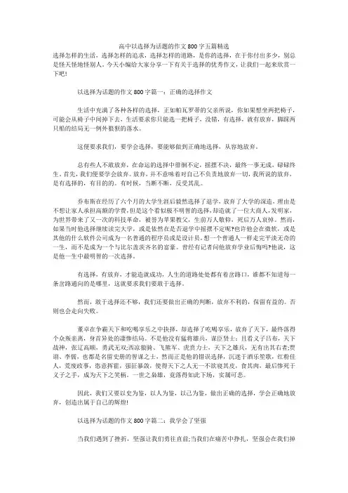 高中以选择为话题的作文800字五篇精选