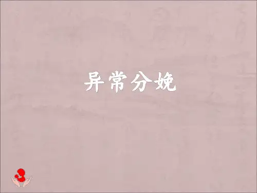异常分娩PPT课件