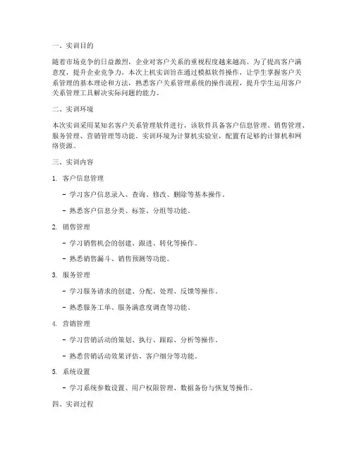 客户关系上机实训报告