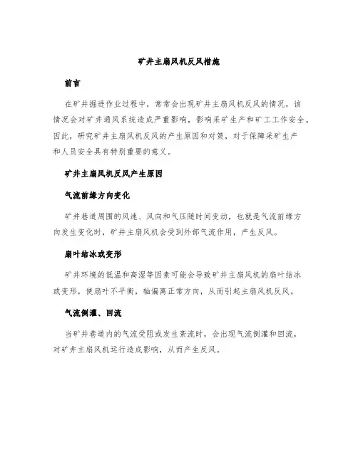 矿井主扇风机反风措施