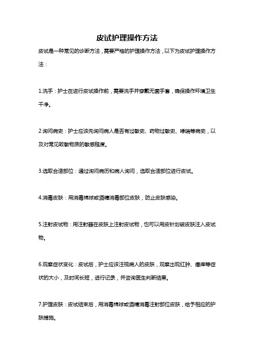 皮试护理操作方法